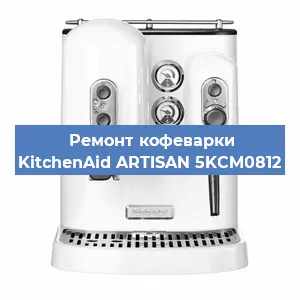 Замена дренажного клапана на кофемашине KitchenAid ARTISAN 5KCM0812 в Тюмени